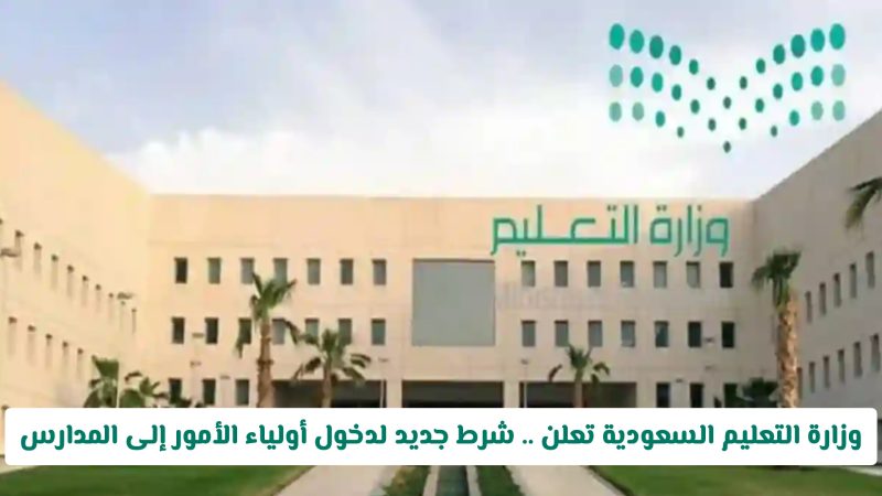 منصة مدرستي وخدمة حجز المواعيد: مستقبل التواصل بين أولياء الأمور والمدارس