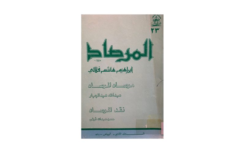 كتاب المرصاد: نظرات في الشعر والنثر السعودي
