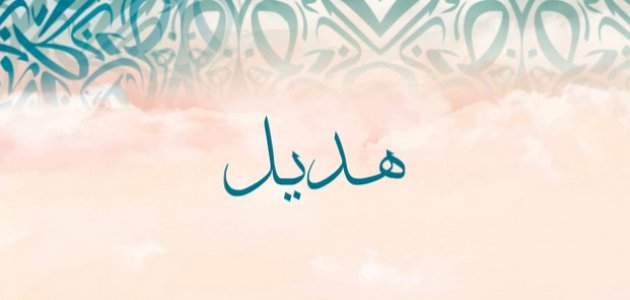 اسم هديل في المنام: هل هو فأل حسن؟