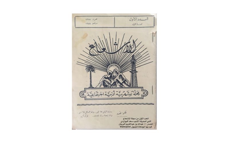 مجلة الإشعاع: نافذة على الأدب والثقافة في السعودية