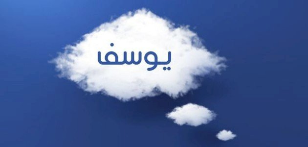 اسم يوسف في المنام: لتفسير الأحلام