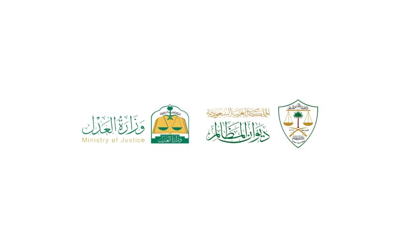 العدل والقضاء في المملكة: كيف يضمن ديوان المظالم ووزارة العدل حقوق الأفراد؟