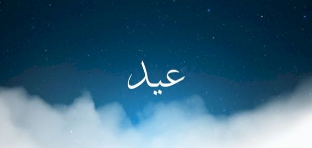 اسم عيد في المنام: بين البهجة والتحذير.. ما الحقيقة؟