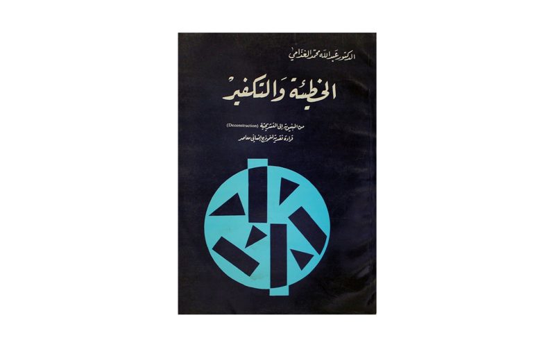 كتاب الخطيئة والتكفير: علامة فارقة في النقد السعودي