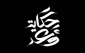 رؤية السعودية 2030 وحكاية وعد: نظرة على المستقبل