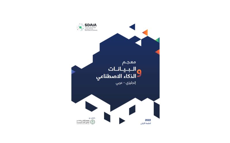 معجم البيانات والذكاء الاصطناعي: مستقبل المصطلحات التقنية في المملكة