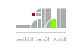 نادي الطائف الأدبي: صرح ثقافي يواكب العصر