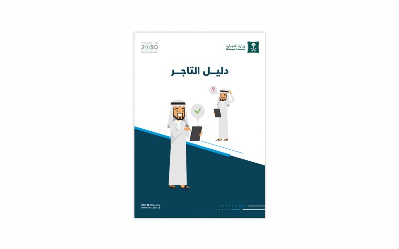 دليل التاجر: فرصتك لفهم قوانين التجارة