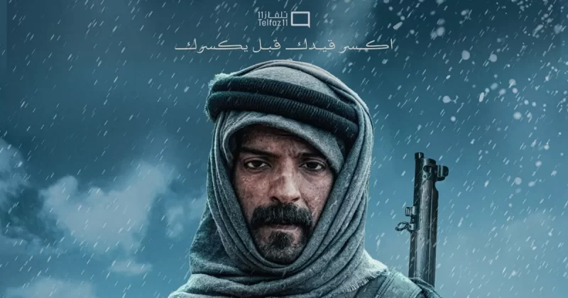 فيلم القيد: هل ينجح في تقديم صورة واقعية للثأر؟