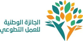 الجائزة الوطنية للعمل التطوعي: تكريم المتميزين في خدمة المجتمع