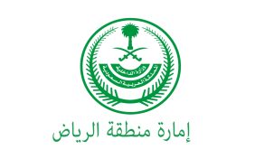 إمارة منطقة الرياض: قصة نجاح في خدمة المجتمع