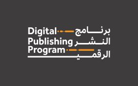 برنامج النشر الرقمي: كيف يغير مستقبل صناعة النشر؟