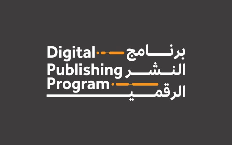 برنامج النشر الرقمي: كيف يغير مستقبل صناعة النشر؟