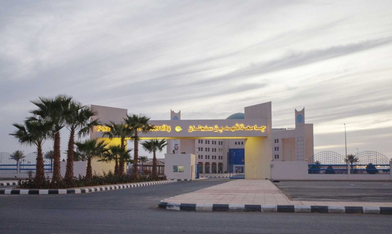 التعلم الإلكتروني: الجودة والابتكار في جامعة فهد بن سلطان