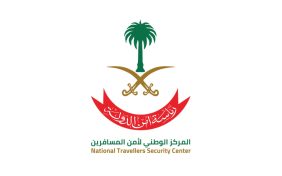 أمن المسافرين: شراكات المركز الوطني والدولية