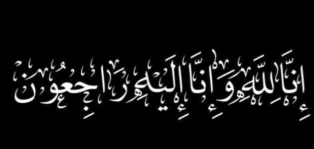 ماذا قال العلماء عن رؤية العزاء في المنام؟ | تفسير الأحلام