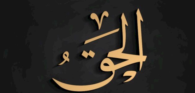 تفسير رؤية اسم الله الحق في المنام لابن سيرين وكبار المفسرين