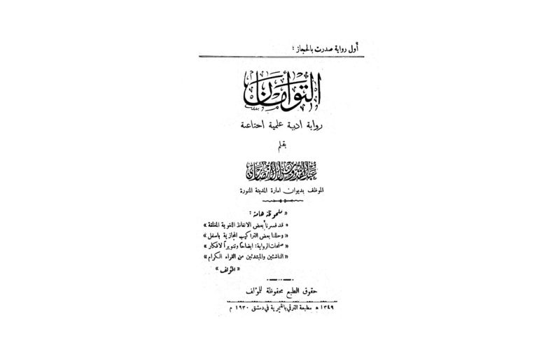 الأدب السعودي: تأثير رواية التوأمان على الهوية الثقافية