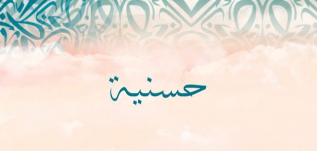 اسم حسنية: جمال الاسم وأثره في تفسير الأحلام والرؤى
