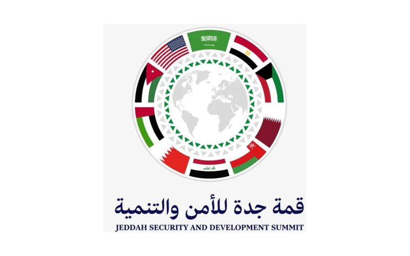 قمة جدة للأمن والتنمية: نظرة تحليلية شاملة
