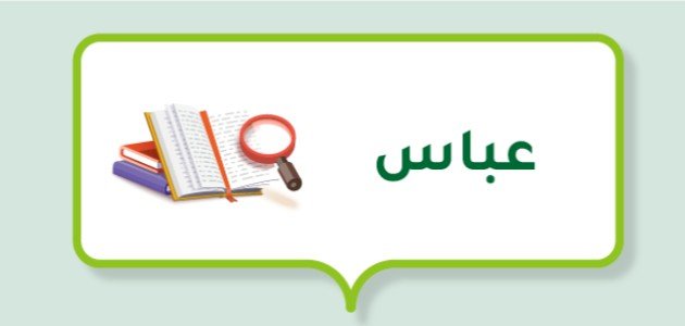 أسرار تفسير رؤية اسم عباس في المنام: اكتشف الدلالات الخفية