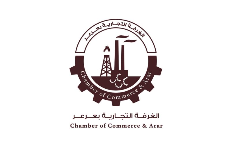 غرفة عرعر: مركز دعم وتمكين للمنشآت في منطقة الحدود الشمالية