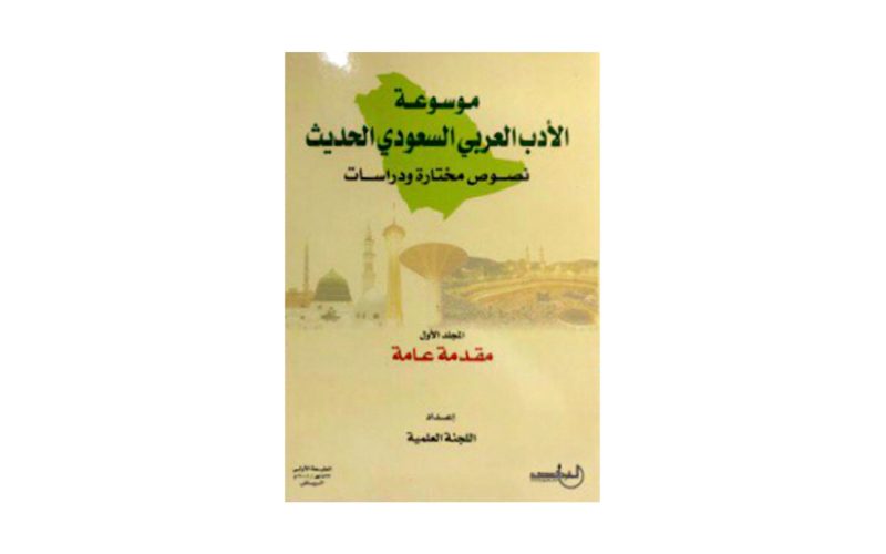 الأدب السعودي الحديث: ترجمات عالمية وأثر دولي