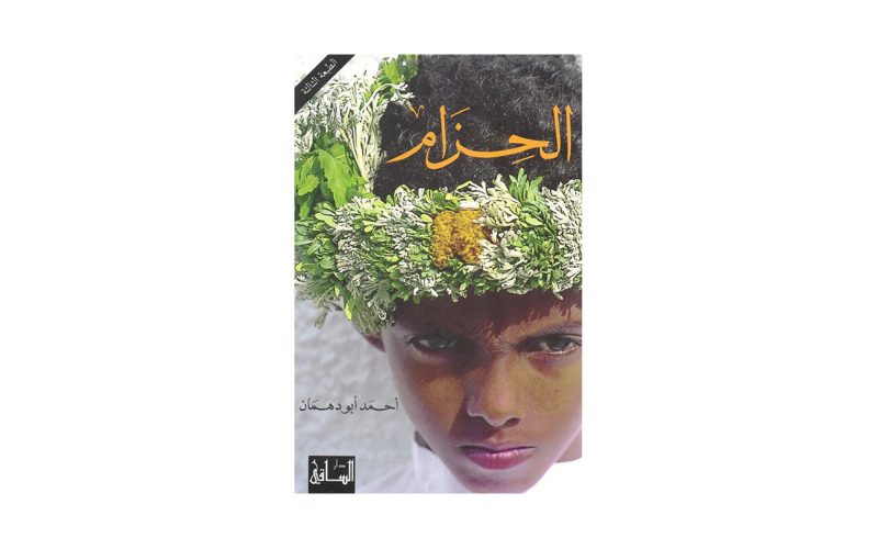 رواية الحزام: دراسة في النقد الأدبي وأثرها الثقافي