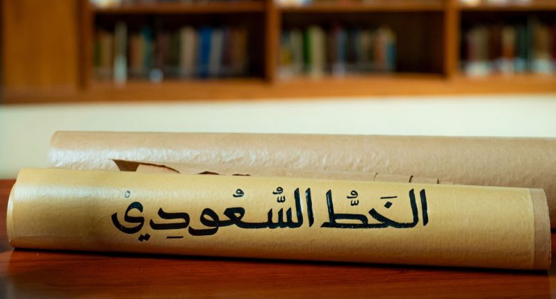 الخط السعودي: مستقبل الهوية الثقافية في التصميم