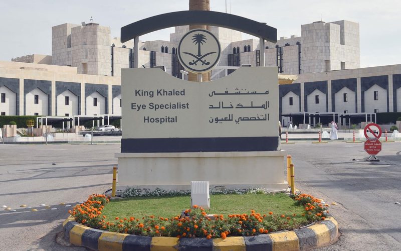 مستشفى الملك خالد التخصصي للعيون: تصميم فريد وخدمات متكاملة