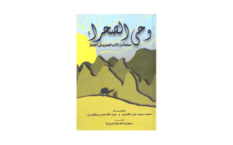 الأدب السعودي: وحي الصحراء وأثره في المشهد الأدبي