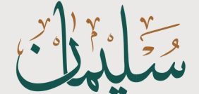 اسم سليمان في المنام: رمز للقوة والحكمة