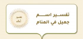 اسم جميل في المنام: تفسيرات لكافة الحالات الاجتماعية