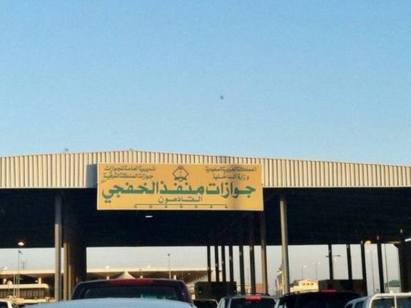منفذ الخفجي: كيف يعزز رؤية السعودية 2030؟