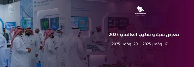 خطط لزيارتك: الدليل الشامل لمعرض سيتي سكيب العالمي 2025