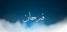 ماذا يعني اسم فرحان؟ اكتشف المعنى وأهميته