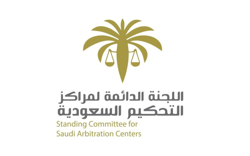 مستقبل التحكيم التجاري في السعودية: نظرة على دور اللجنة الدائمة
