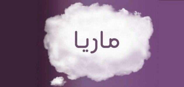 اسم ماريا في الأحلام: رمز للأمل والجمال الروحي