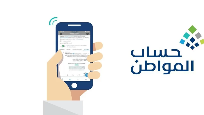 حساب المواطن: برنامج الدعم الاجتماعي في السعودية