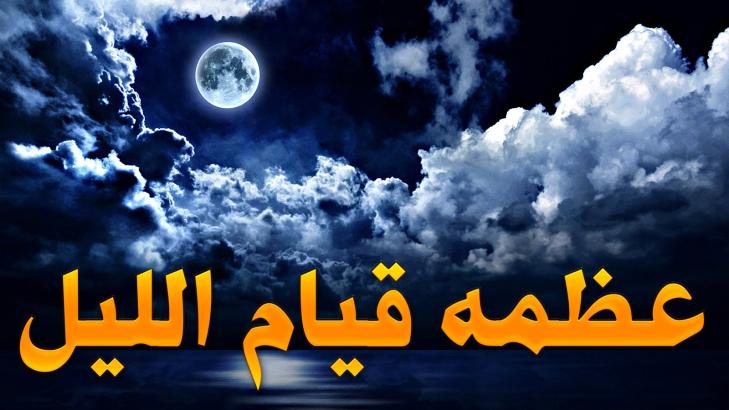 قيام الليل: استثمار ساعات الليل في طاعة الله