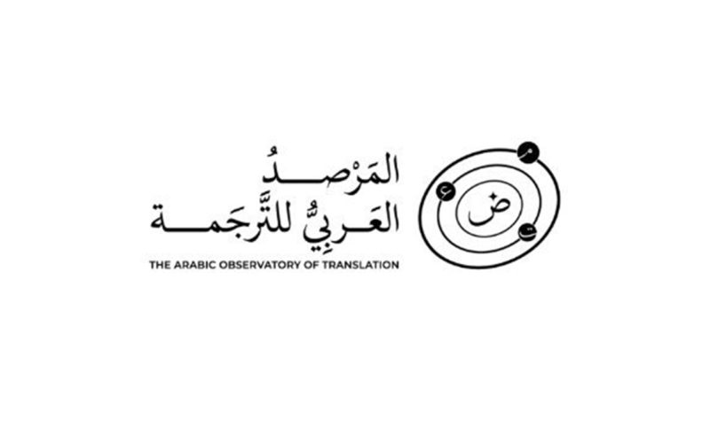 المجالات البحثية ذات الأولوية في المرصد العربي للترجمة