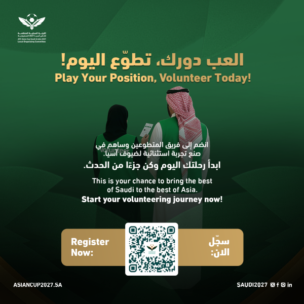 كن جزءاً من الحدث: فرص التطوع الرياضي في كأس آسيا