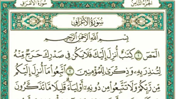 الدليل النهائي لفضل سورة الأعراف: أسرار لم تكن تعرفها