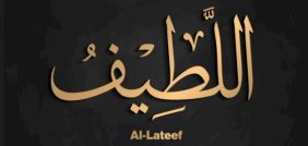 اكتشف معاني اسم الله اللطيف في رؤياك