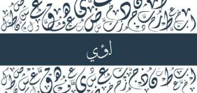 اكتشف المعنى الخفي وراء رؤية اسم لؤي في المنام