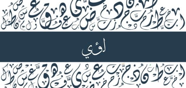 اكتشف المعنى الخفي وراء رؤية اسم لؤي في المنام