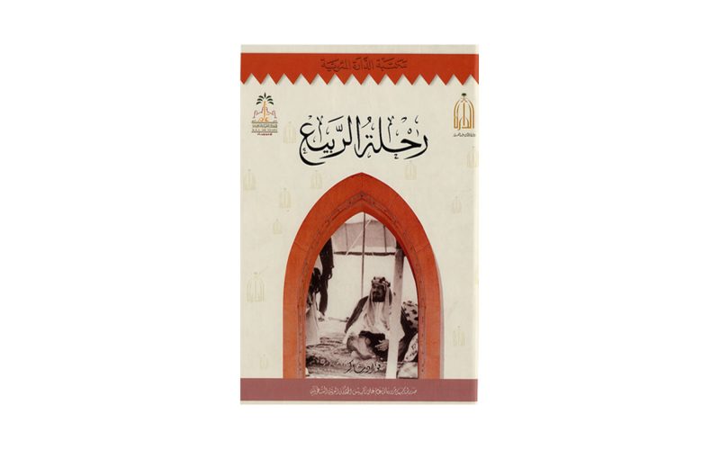 كتاب رحلة الربيع: مرجع تاريخي عن السعودية