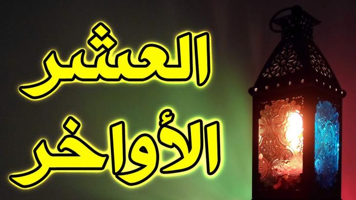 العشر الأواخر من رمضان: كيف نعيشها صح؟