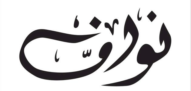 تفسير اسم نواف: اكتشف معاني الأحلام