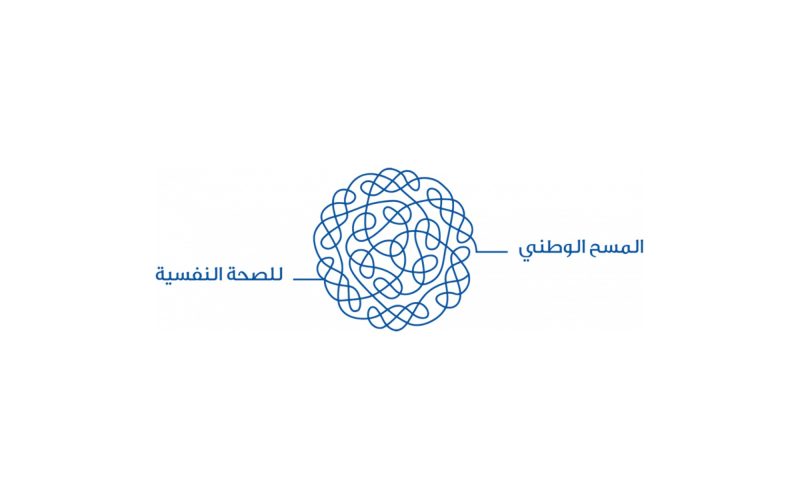 المسح الوطني للصحة النفسية: نحو استراتيجيات فعالة للوقاية